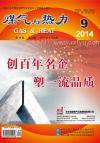 《煤气与热力》2014年9月刊