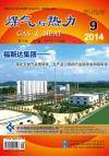 《煤气与热力》2014年9月刊