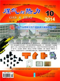 《煤气与热力》2014年10月刊