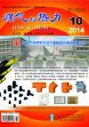 《煤气与热力》2014年10月刊