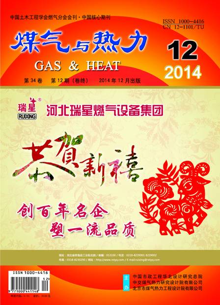 《煤气与热力》2014年12月刊