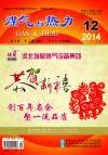 《煤气与热力》2014年12月刊