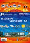 《煤气与热力》2014年11月刊