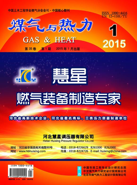 《煤气与热力》2015年1月刊