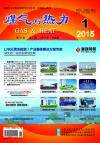 《煤气与热力》2015年1月刊
