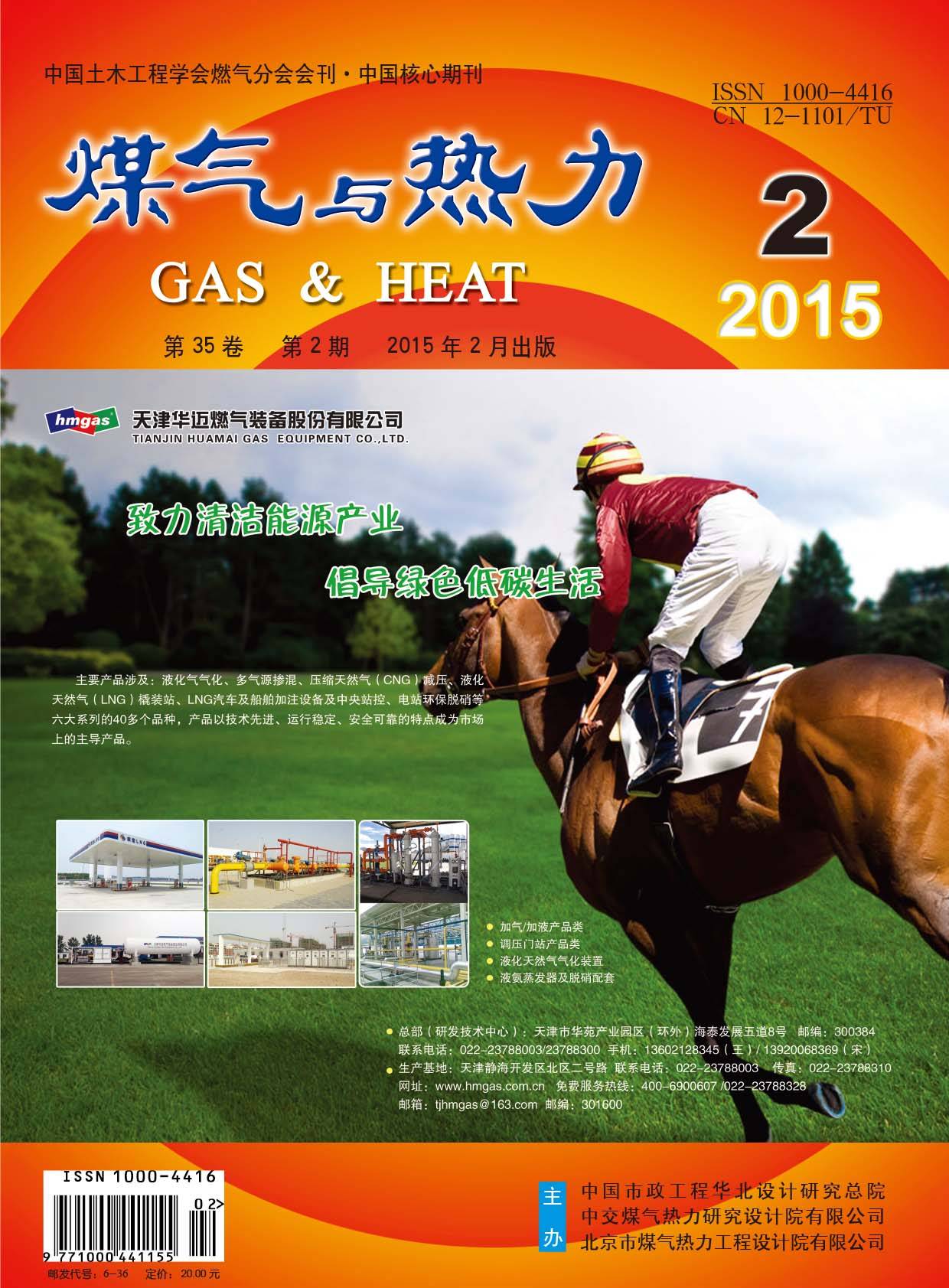 《煤气与热力》2015年2月刊