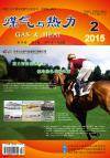 《煤气与热力》2015年2月刊