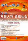 《煤气与热力》2015年2月刊