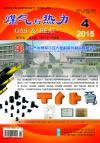 《煤气与热力》2015年4月刊