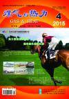 《煤气与热力》2015年4月刊