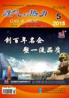 《煤气与热力》2015年5月刊