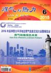 《煤气与热力》2015年6月刊