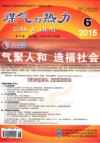 《煤气与热力》2015年6月刊