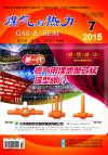 《煤气与热力》2015年7月刊