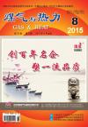 《煤气与热力》2015年8月刊