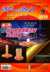 《煤气与热力》2015年9月刊