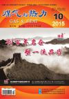 《煤气与热力》2015年10月刊