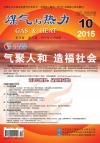 《煤气与热力》2015年10月刊