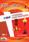 《煤气与热力》2015年3月刊