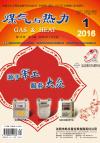 《煤气与热力》2016年1月刊