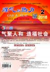 《煤气与热力》2016年2月刊