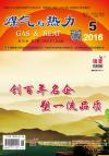《煤气与热力》2016年5月刊