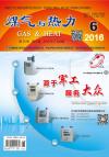 《煤气与热力》2016年6月刊