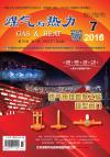 《煤气与热力》2016年7月刊