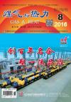 《煤气与热力》2016年8月刊