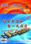 《煤气与热力》2016年9月刊