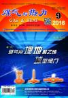 《煤气与热力》2016年9月刊