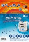 《煤气与热力》2016年10月刊