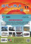 《煤气与热力》2016年11月刊