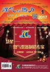 《煤气与热力》2017年1月刊