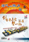 《煤气与热力》2017年6月刊