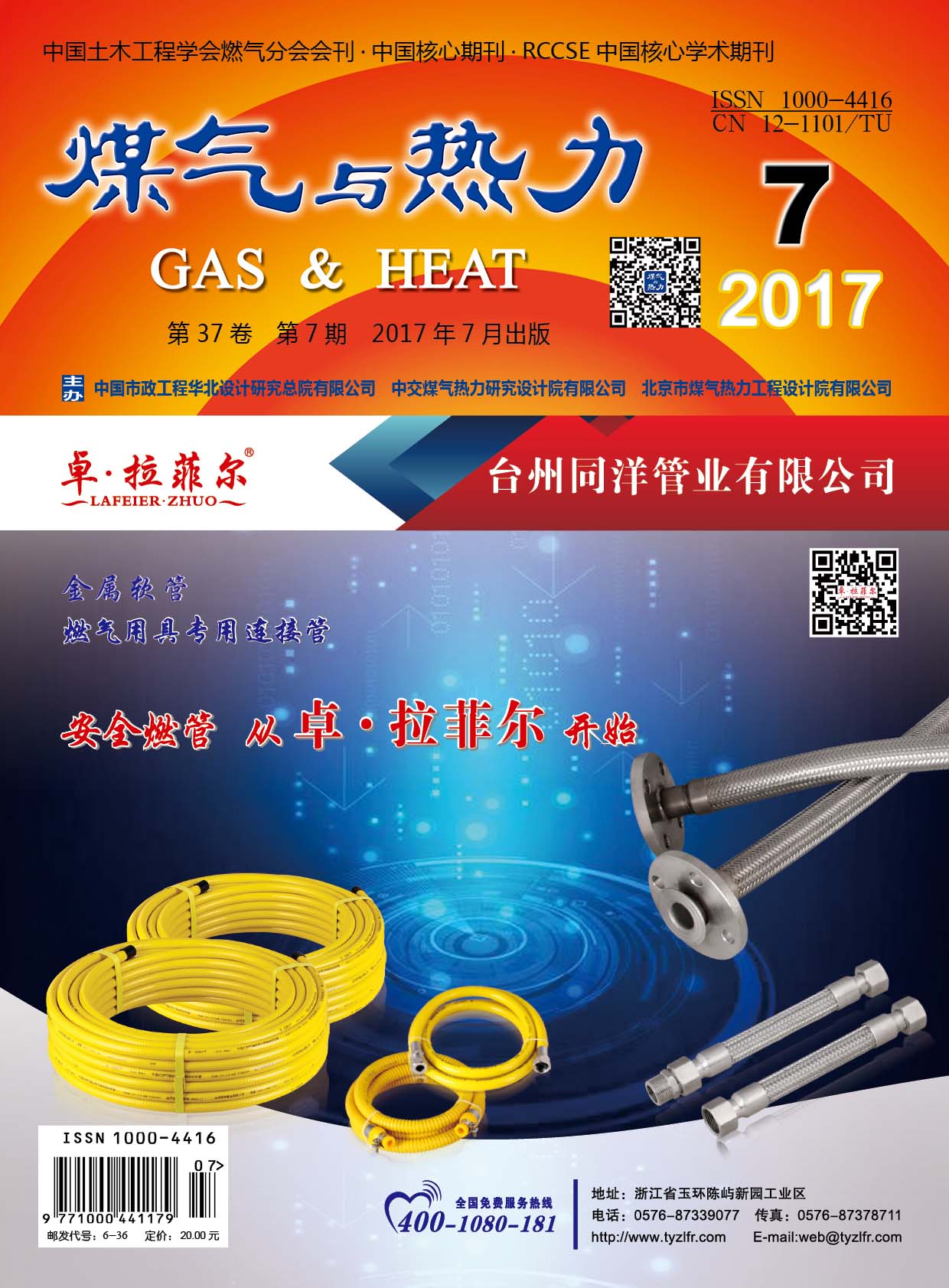 《煤气与热力》2017年7月刊