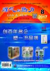 《煤气与热力》2017年8月刊