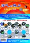 《煤气与热力》2017年9月刊