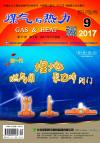 《煤气与热力》2017年9月刊