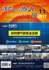 《煤气与热力》2017年11月刊