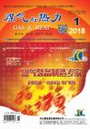 《煤气与热力》2018年1月刊