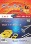 《煤气与热力》2017年12月刊