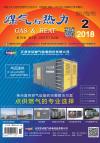 《煤气与热力》2018年2月刊