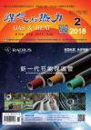 《煤气与热力》2018年2月刊