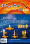 《煤气与热力》2018年5月刊