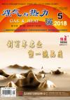 《煤气与热力》2018年5月刊
