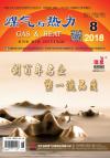 《煤气与热力》2018年8月刊