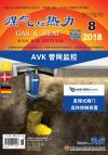 《煤气与热力》2018年8月刊