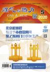 《煤气与热力》2020年5月刊