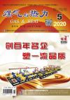 《煤气与热力》2020年5月刊